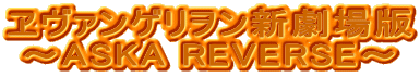 @QV `ASKA REVERSE` 